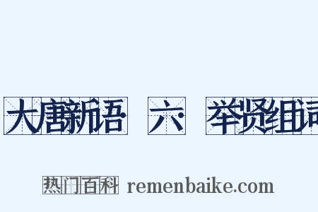 大唐新语·六·举贤组词是什么意思的图片